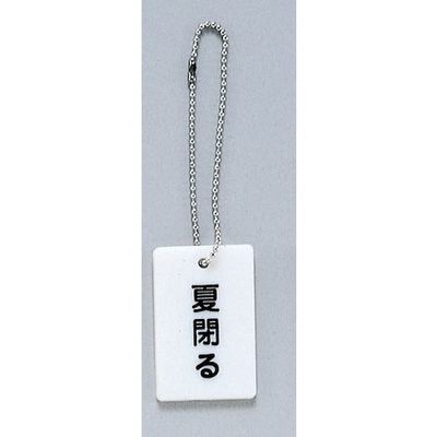 光 サインプレート 夏閉る AP38-4 1セット(20個) 359-6461（直送品）