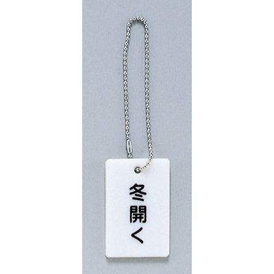 光 サインプレート 冬開く AP38-5 1セット(20個) 347-1318（直送品）