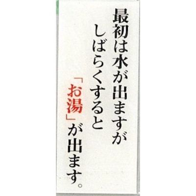光 サインプレート 最初は水が出ますがしばらくするとお湯が~ BS125-20 1セット(5枚) 359-6464（直送品）