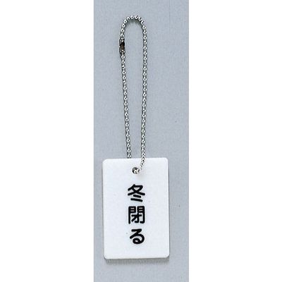 光 サインプレート 冬閉る AP38-6 1セット(20個) 346-8186（直送品）