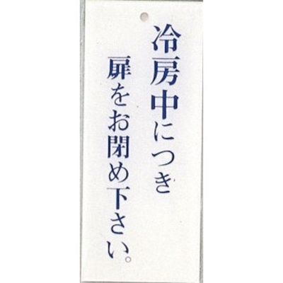 光 サインプレート 冷房中につき扉をお閉め下さい BS125-10 1セット(5枚) 359-1766（直送品）