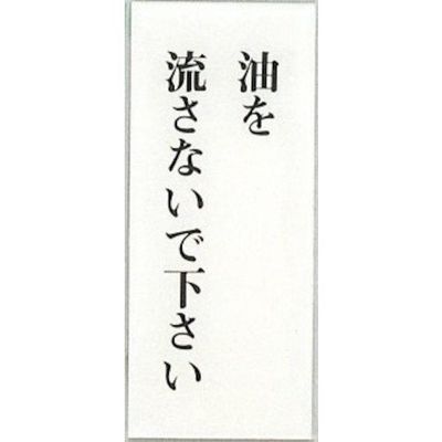 光 サインプレート 油を流さないで下さい BS125-24 1セット(5枚) 344-7526（直送品）