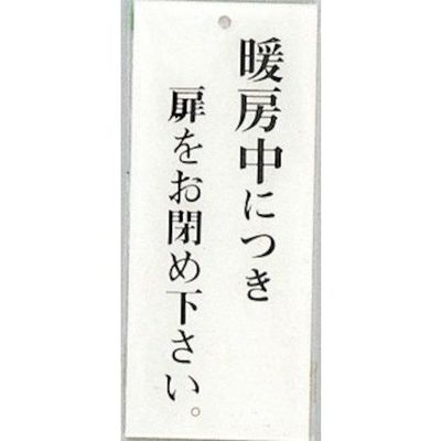 光 サインプレート 暖房中につき扉をお閉め下さい。 BS125-25 1セット(5枚) 359-4931（直送品）