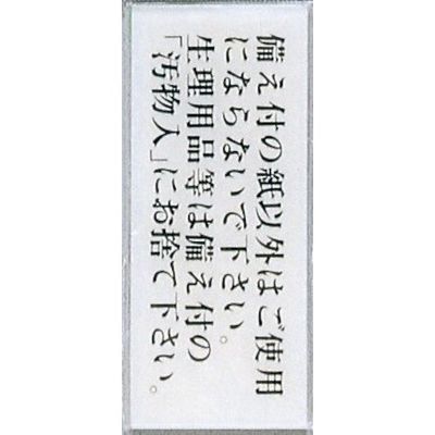 光 サインプレート 備え付の紙以外はご使用にならないで~ BS512-1 1セット(5枚) 344-7625（直送品）