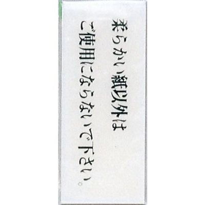 光 サインプレート 柔らかい紙以外はご使用にならないで~ BS512-4 1セット(5枚) 344-7629（直送品）