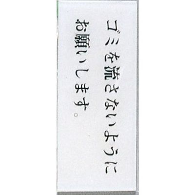 光 サインプレート ゴミを流さないようにお願いします BS512-6 1セット(5枚) 346-9762（直送品）