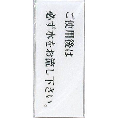 光 サインプレート ご使用後は必ず水をお流し下さい。 BS512-5 1セット(5枚) 344-7556（直送品）