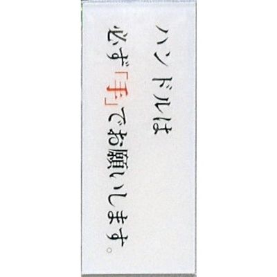 光 サインプレート ハンドルは必ず手でお願いします。 BS512-7 1セット(5枚) 359-1770（直送品）