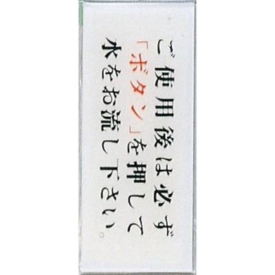 光 サインプレート ご使用後は必ずボタンを押して水をお流し~ BS512-8 1セット(5枚) 344-7593（直送品）