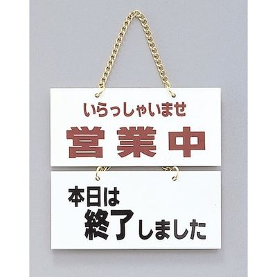 光 サインプレート いらっしゃいませ営業中ー本日は終了~ FG225-4 1個 346-9740（直送品）