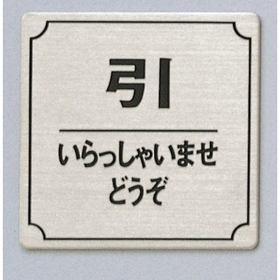 光 サインプレート 引 いらっしゃいませどうぞ FS893-36 1枚 346-9682（直送品）