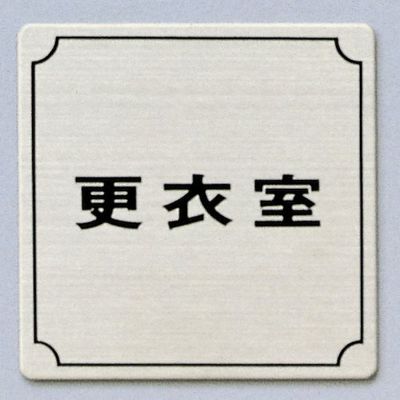 光 サインプレート 更衣室 FS893-6 1枚 346-8182（直送品）