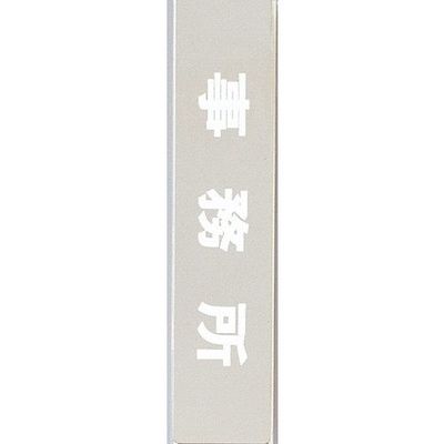 光 サインプレート 事務所 KS523-11 1枚 346-8158（直送品）