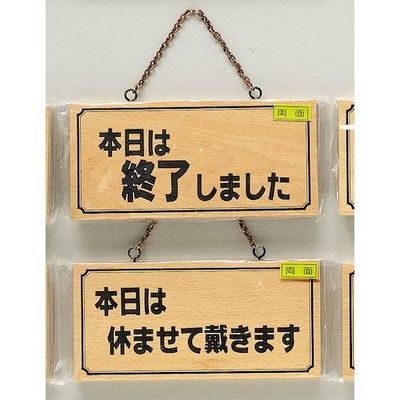 光 サインプレート 本日は終了しましたー本日は休ませて戴きま H2880-6 1個 359-3311（直送品）