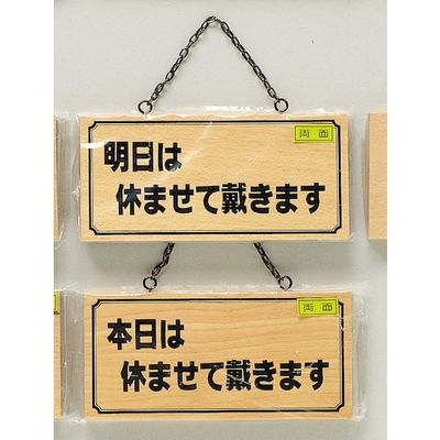 光 サインプレート 明日は休ませて戴きますー本日は休ませて~ H2880-7 1個 359-1740（直送品）