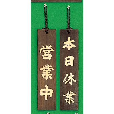 光 サインプレート 営業中ー本日休業 H780-3 1個 359-1733（直送品）