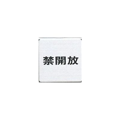 光 サインプレート 禁開放 FS636-4 1枚 346-9715（直送品）