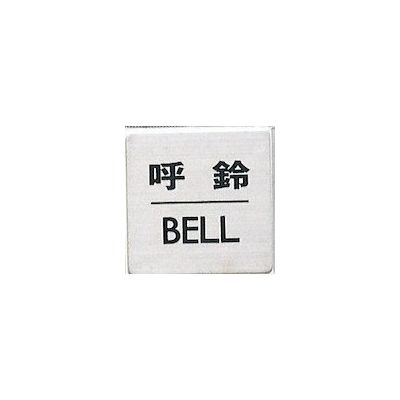 光 サインプレート 呼鈴 BELL FS636-7 1枚 346-8176（直送品）