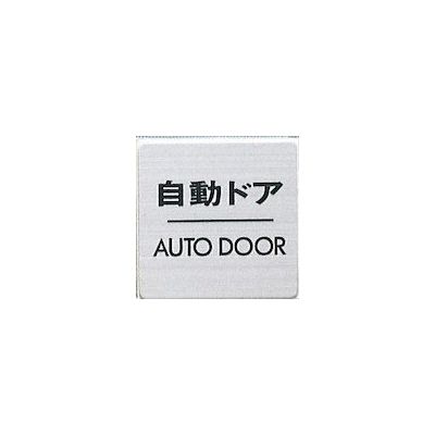 光 サインプレート 自動ドア AUTO DOOR FS636-8 1枚 346-8128（直送品）