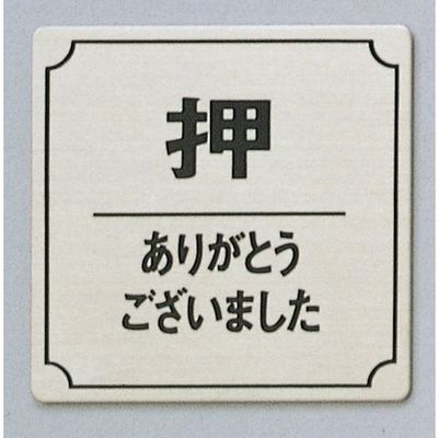 光 サインプレート 押 ありがとうございました FS893-35 1枚 359-9645（直送品）