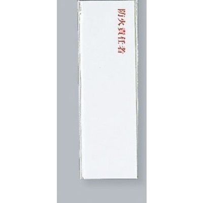 光 サインプレート 防火責任者 UP260-11A 1セット(5枚) 359-4905（直送品）