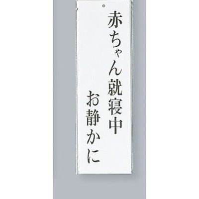 光 サインプレート 赤ちゃん就寝中お静かに UP260-14 1セット(5枚) 346-9693（直送品）
