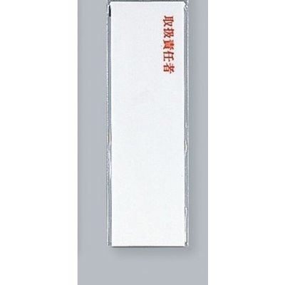 光 サインプレート 取扱責任者 UP260-18 1セット(5枚) 359-8054（直送品）