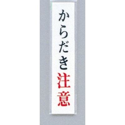 光 サインプレート からだき注意 UP153-5 1セット(5枚) 359-1799（直送品）