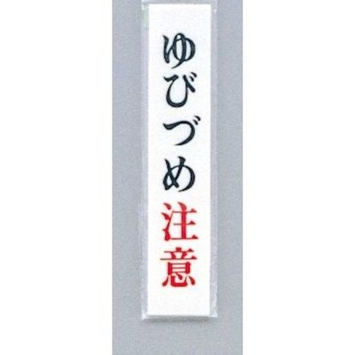 光 サインプレート ゆびづめ注意 UP153-8 1セット(5枚) 347-1291（直送品）