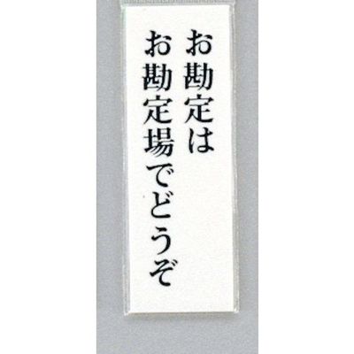 光 サインプレート お勘定はお勘定場でどうぞ UP155-21 1セット(5枚) 359-1736（直送品）