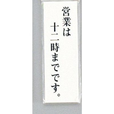 光 サインプレート 営業は十二時までです UP155-23 1セット(5枚) 347-1247（直送品）