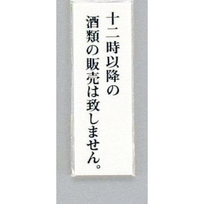 光 サインプレート 十二時以降の酒類の販売は致しません UP155-24 1セット(5枚) 346-9724（直送品）