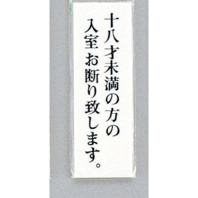 光 サインプレート 十八才未満の方の入室お断り致します UP155-25 1セット(5枚) 344-7517（直送品）