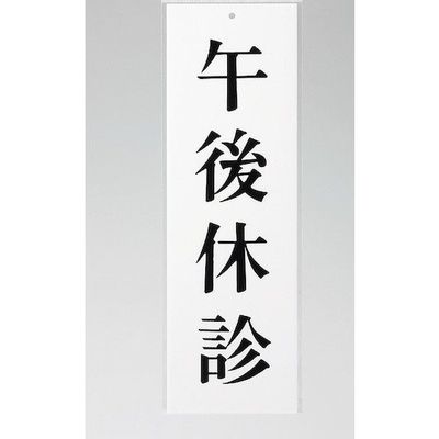 光 サインプレート 午後休診 UP258-10 1セット(5枚) 359-9656（直送品）