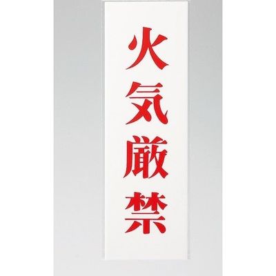 光 サインプレート 火気厳禁 UP258-2 1セット(5枚) 347-1347（直送品）