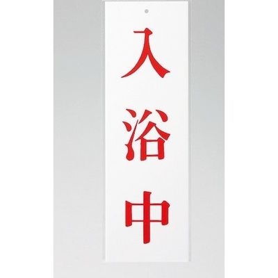 光 サインプレート 入浴中 UP258-27 1セット(5枚) 346-8189（直送品）