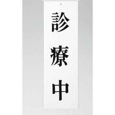光 サインプレート 診療中 UP258-39 1セット(5枚) 344-7569（直送品）