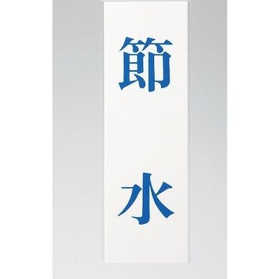 光 サインプレート 節水 UP258-44 1セット(5枚) 359-8137（直送品）