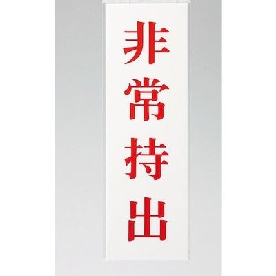 光 サインプレート 非常持出 UP258-46 1セット(5枚) 359-8075（直送品）