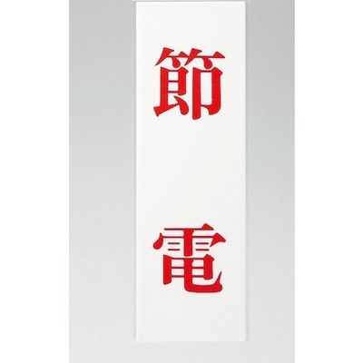 光 サインプレート 節電 UP258-47 1セット(5枚) 359-4957（直送品）