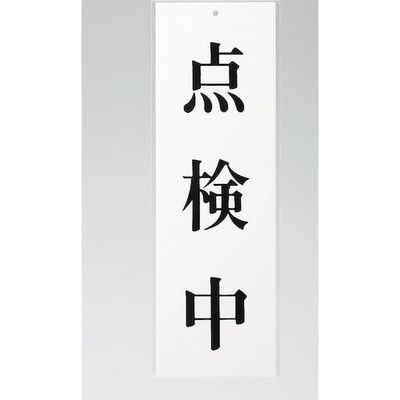 光 サインプレート 点検中 UP258-50 1セット(5枚) 347-1253（直送品）