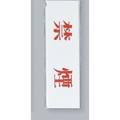 光 サインプレート 禁煙 UP260-2 1セット(5枚) 344-7606（直送品）