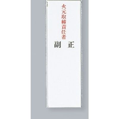 光 サインプレート 火元取締責任者 UP260-23 1セット(5枚) 359-1814（直送品）