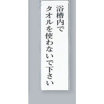 光 サインプレート 浴槽内でタオルを使わないで下さい UP260-26 1セット(5枚) 346-9679（直送品）