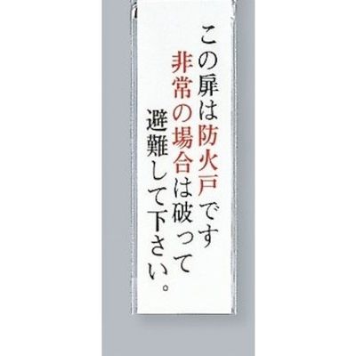 光 サインプレート この扉は防火戸です 非常の場合は破って~ UP260-30 1セット(5枚) 359-8092（直送品）