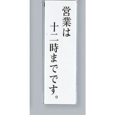 光 サインプレート 営業は十二時までです。 UP260-34 1セット(5枚) 359-6483（直送品）