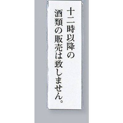 光 サインプレート 十二時以降の酒類の販売は致しません UP260-35 1セット(5枚) 359-4938（直送品）