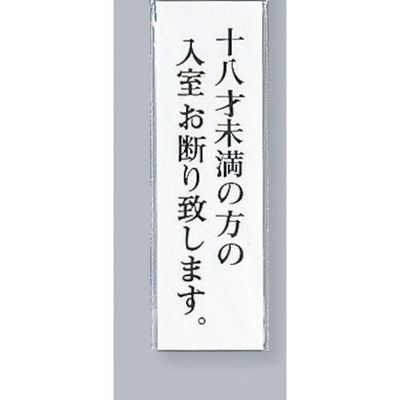 光 サインプレート 十八才未満の方の入室お断り致します UP260-36 1セット(5枚) 346-8109（直送品）