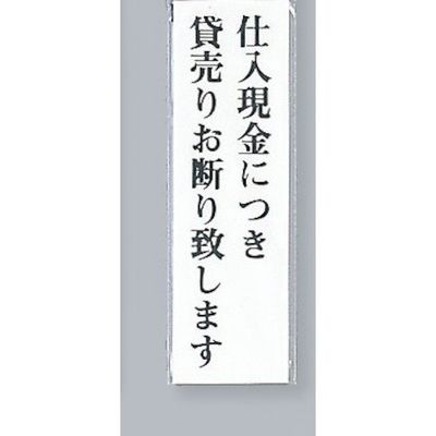 光 サインプレート 仕入現金につき貸売りお断り致します UP260-38 1セット(5枚) 359-4940（直送品）