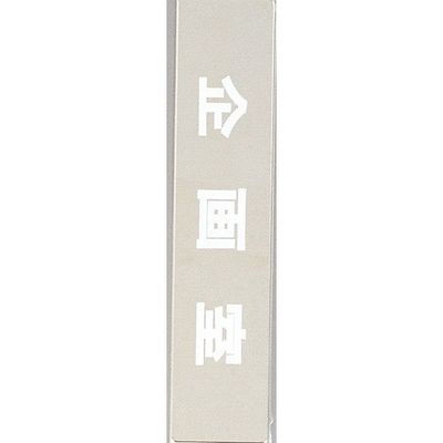 光 サインプレート 企画室 KS523-17 1枚 359-4901（直送品）